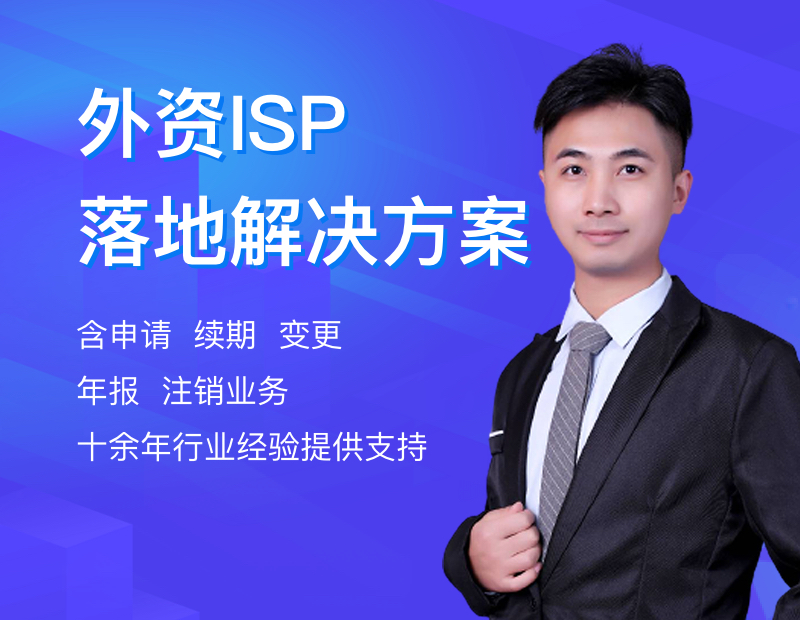 外资ISP落地解决方案